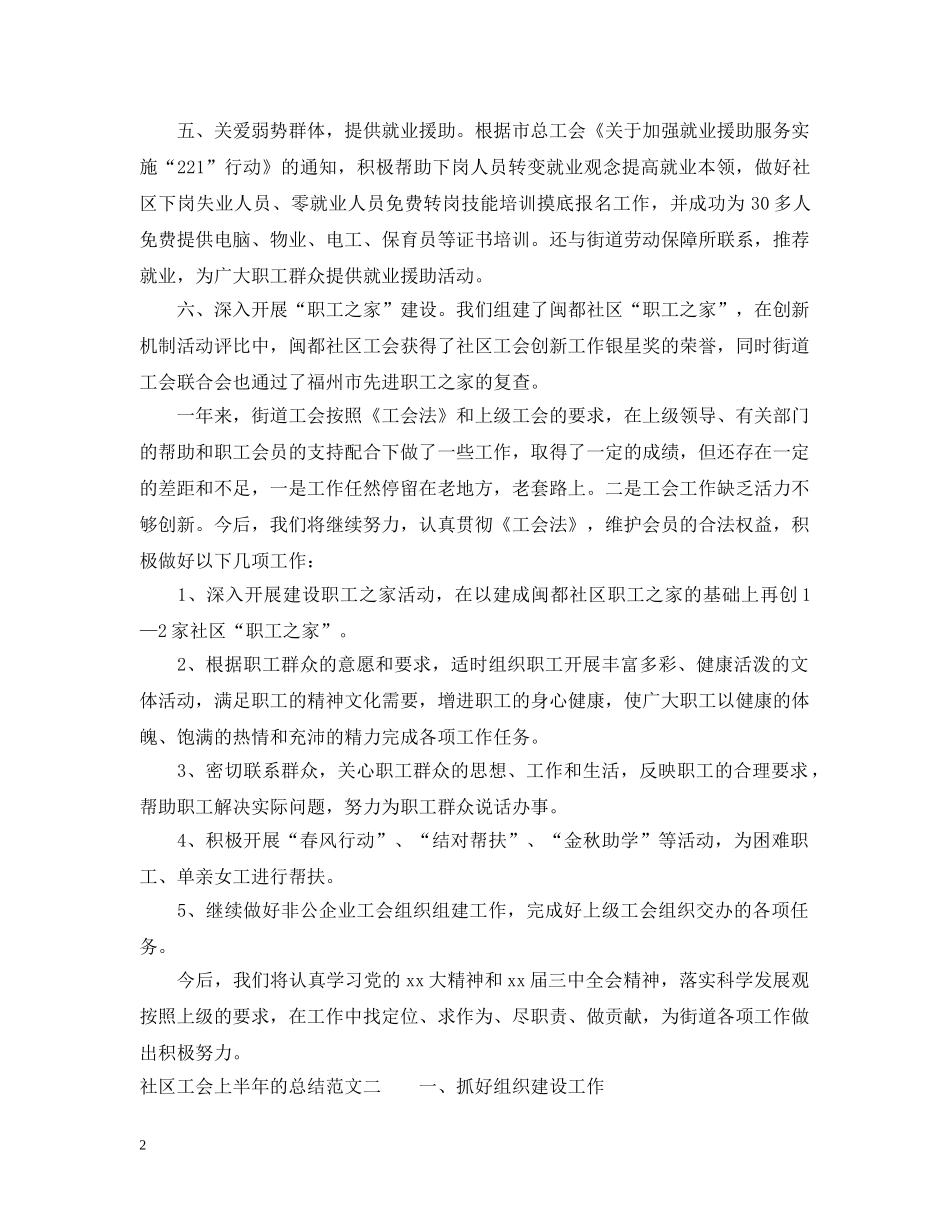 社区工会上半年的总结 _第2页