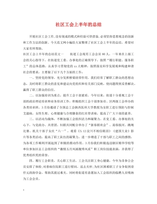 社区工会上半年的总结 