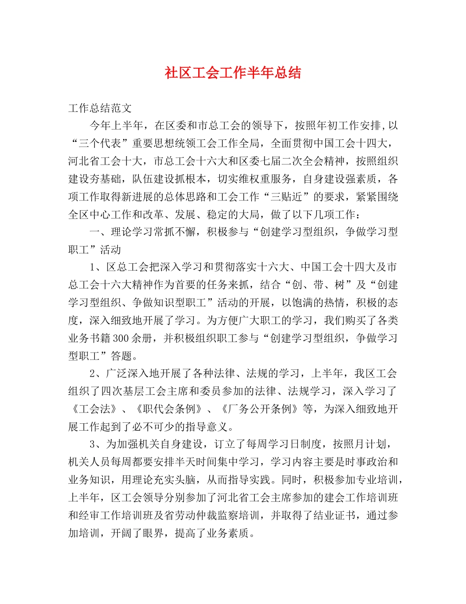 社区工会工作半年总结 _第1页