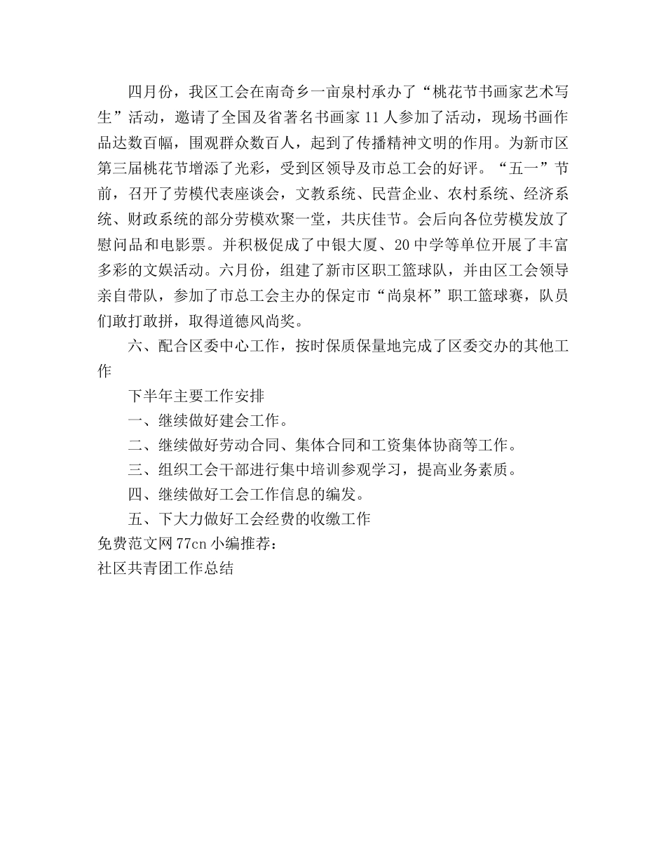 社区工会工作半年总结 _第3页