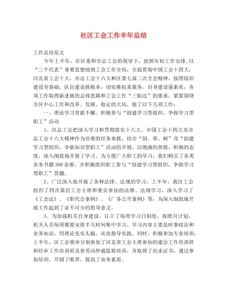 社区工会工作半年总结 
