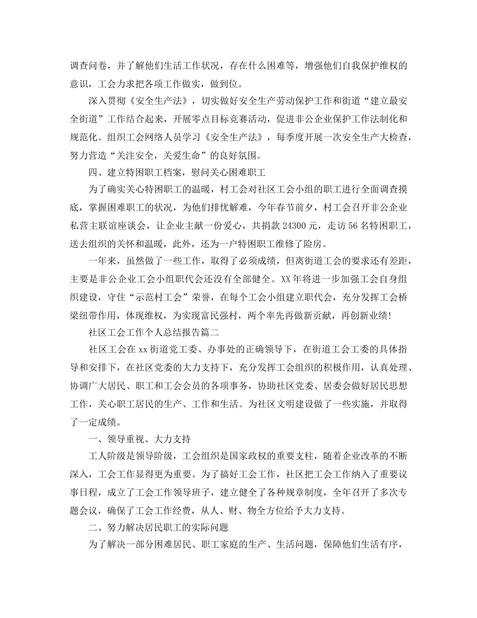 社区工会工作个人总结报告 _第2页
