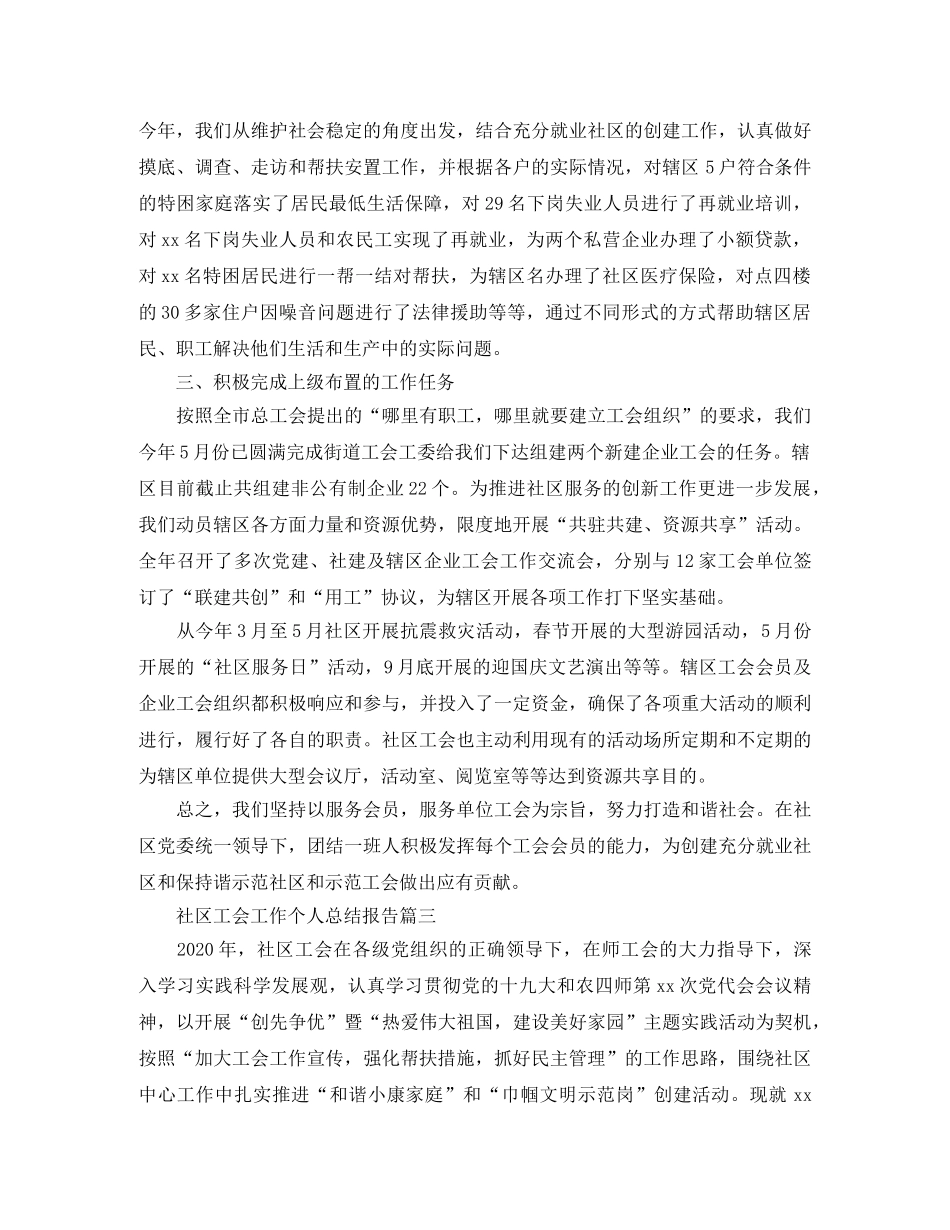 社区工会工作个人总结报告 _第3页