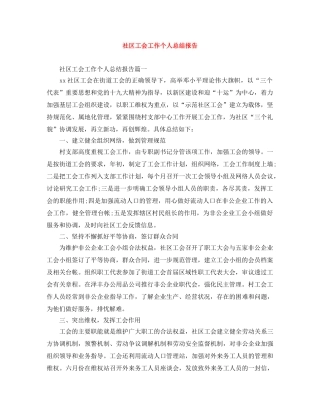 社区工会工作个人总结报告 