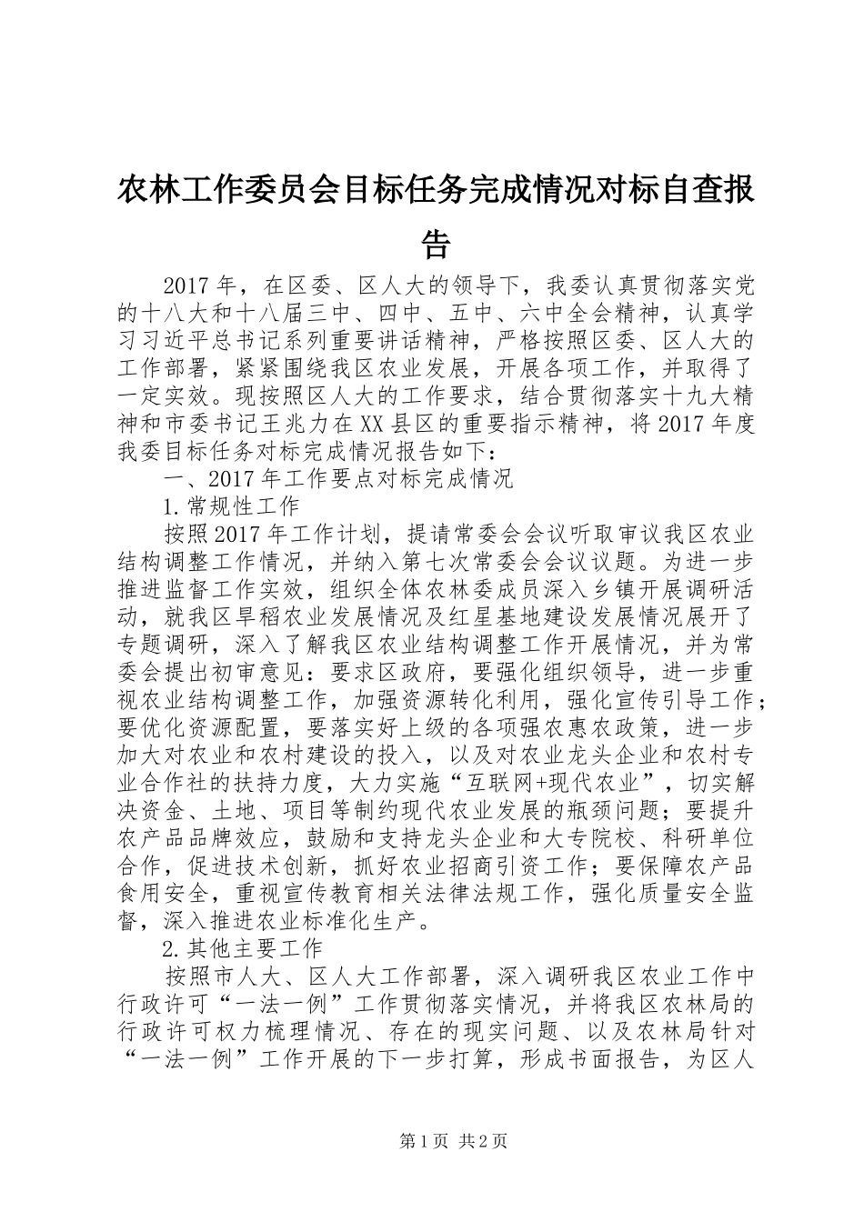农林工作委员会目标任务完成情况对标自查报告_第1页