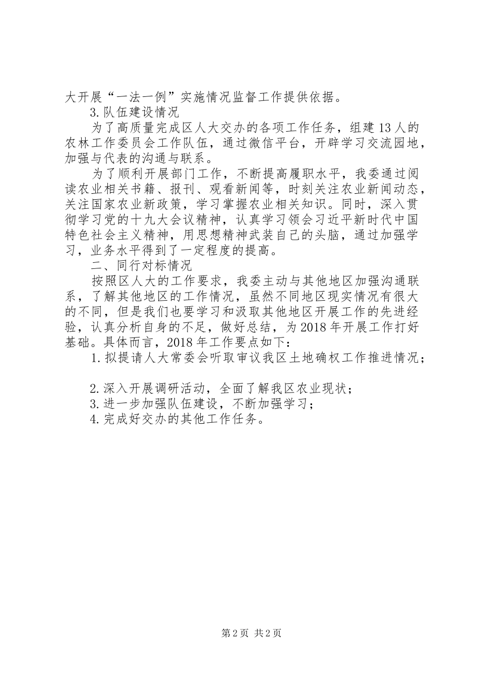 农林工作委员会目标任务完成情况对标自查报告_第2页