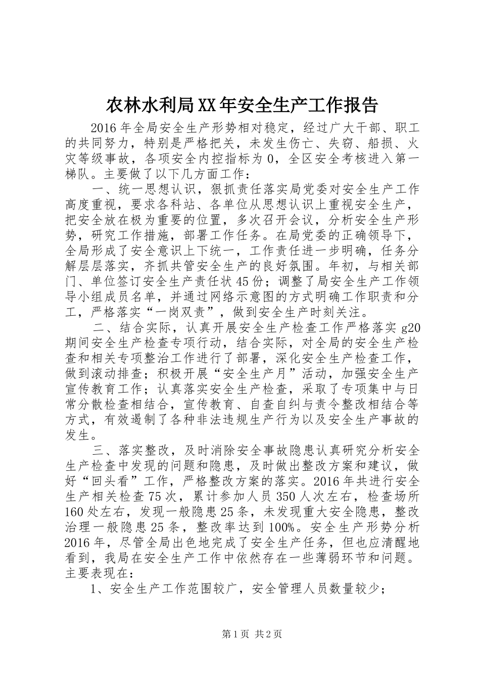 农林水利局XX年安全生产工作报告_第1页