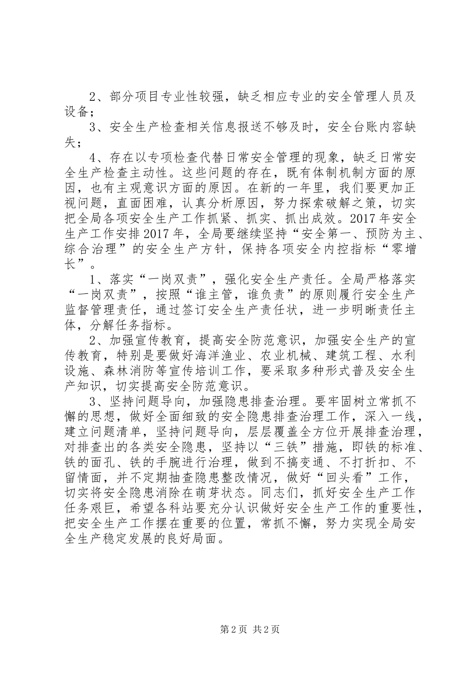 农林水利局XX年安全生产工作报告_第2页