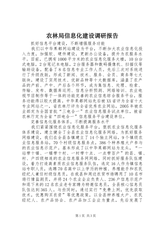 农林局信息化建设调研报告