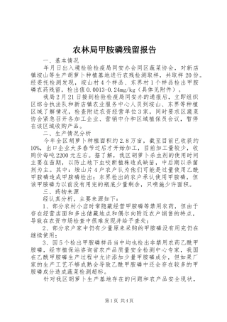 农林局甲胺磷残留报告