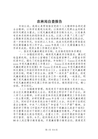 农林局自查报告
