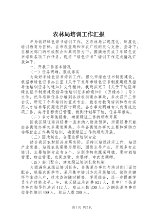 农林局培训工作汇报