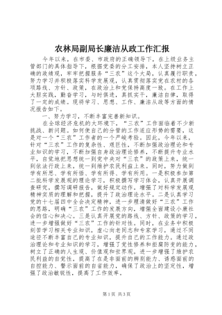 农林局副局长廉洁从政工作汇报