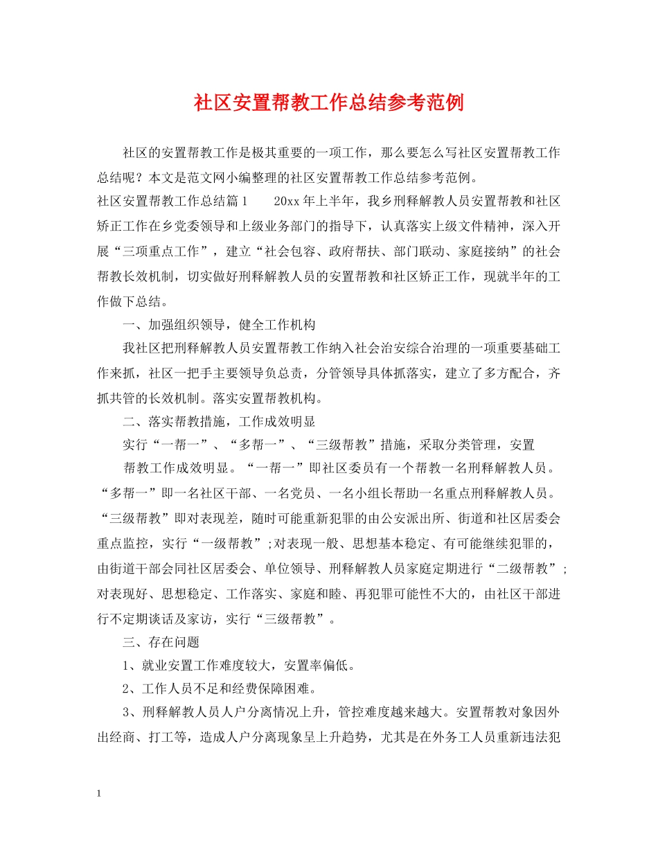 社区安置帮教工作总结参考范例 _第1页