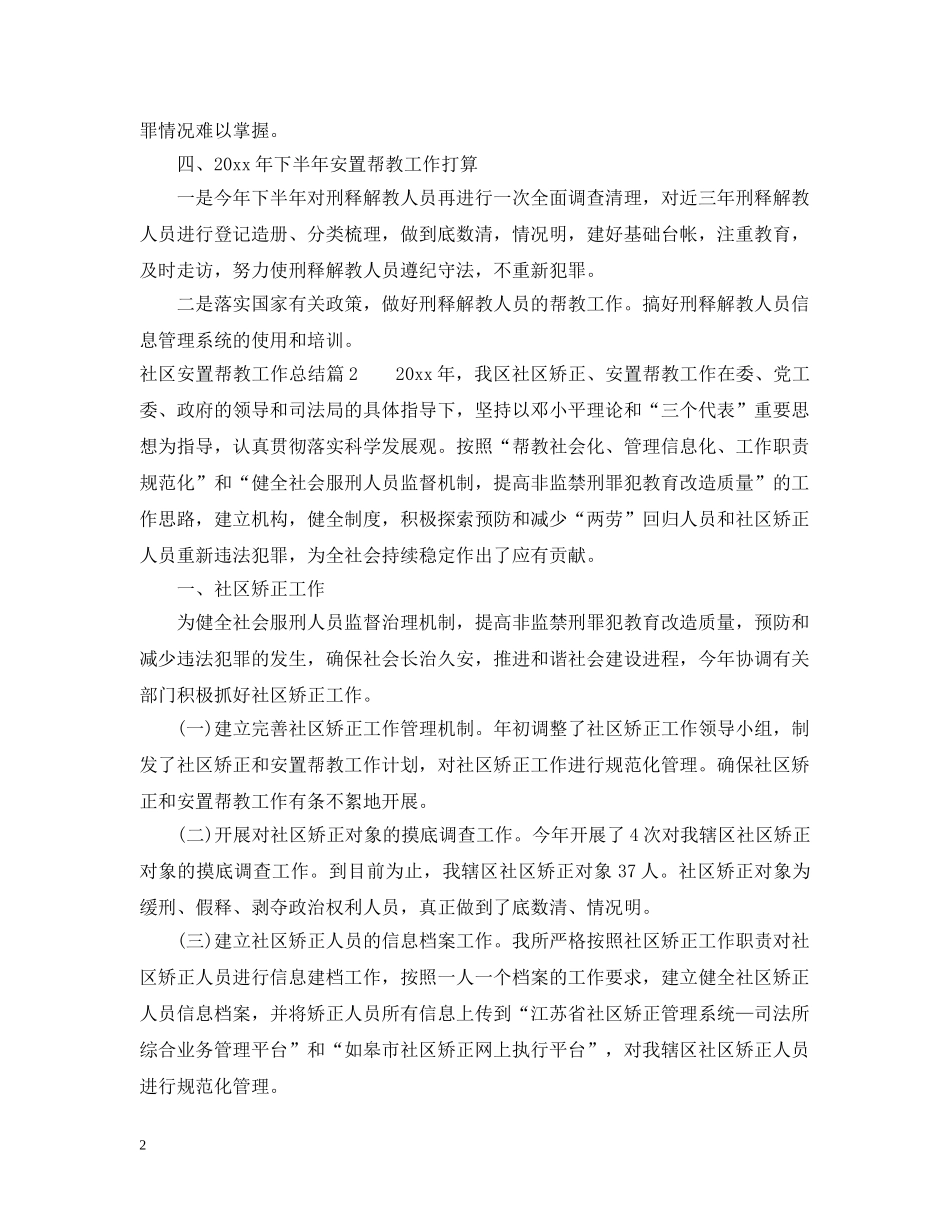 社区安置帮教工作总结参考范例 _第2页