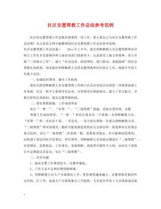 社区安置帮教工作总结参考范例 