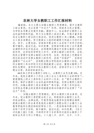 农林大学女教职工工作汇报材料