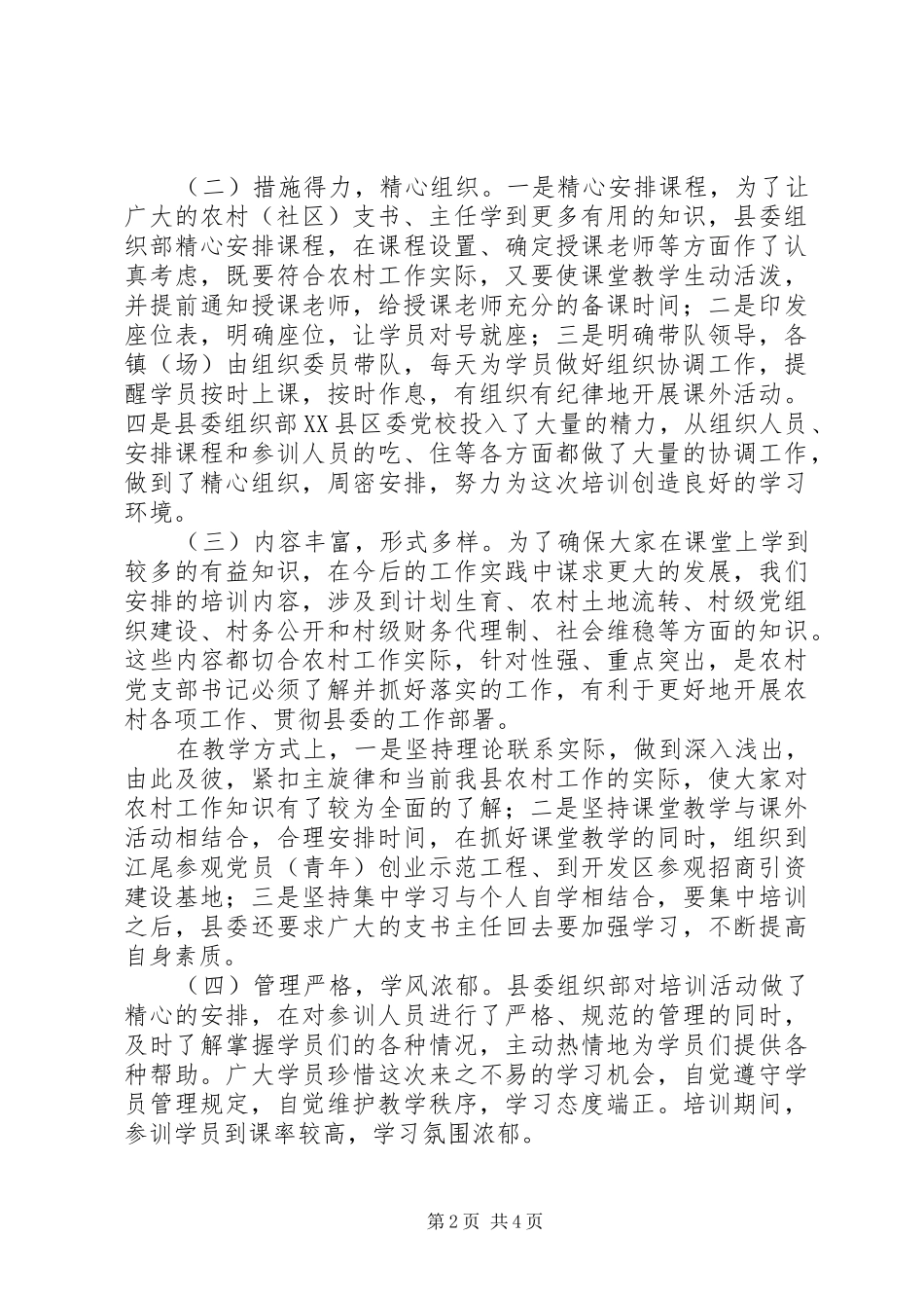 农村（社区）支书主任培训工作情况汇报_第2页