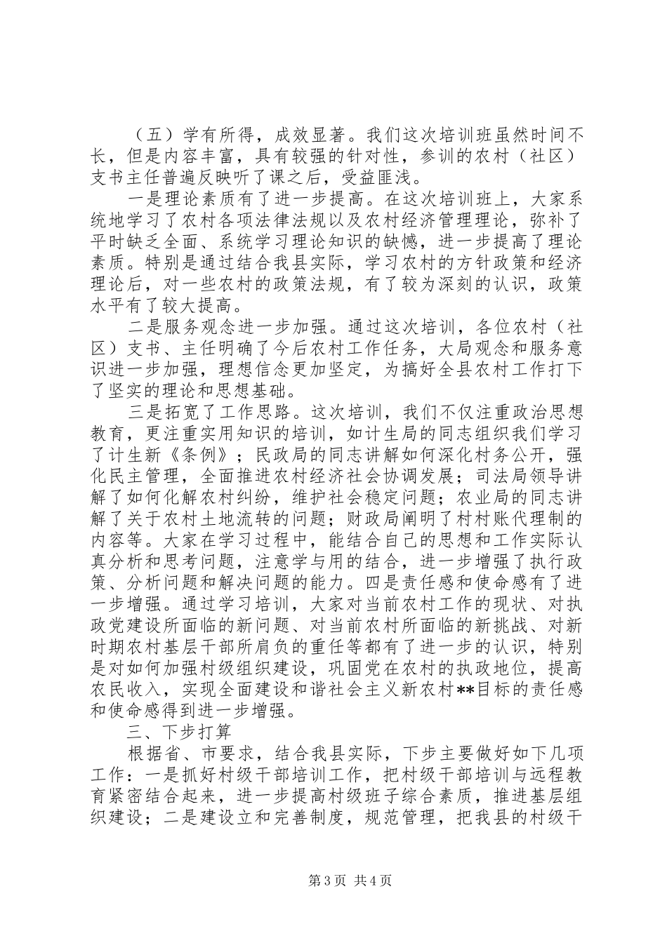 农村（社区）支书主任培训工作情况汇报_第3页