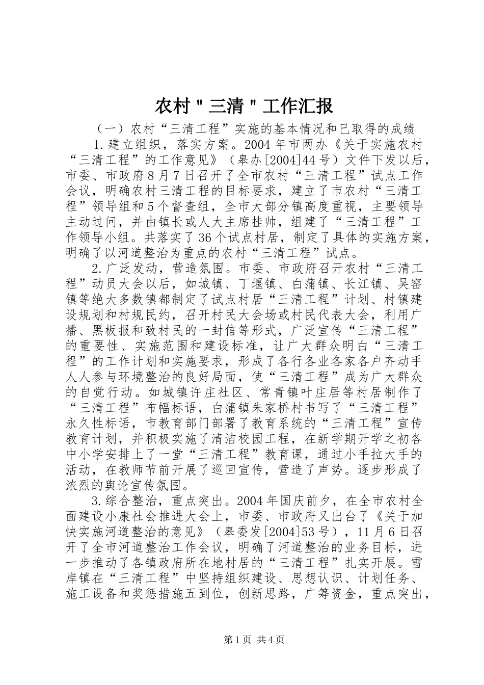 农村＂三清＂工作汇报_第1页