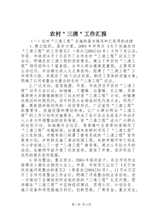 农村＂三清＂工作汇报