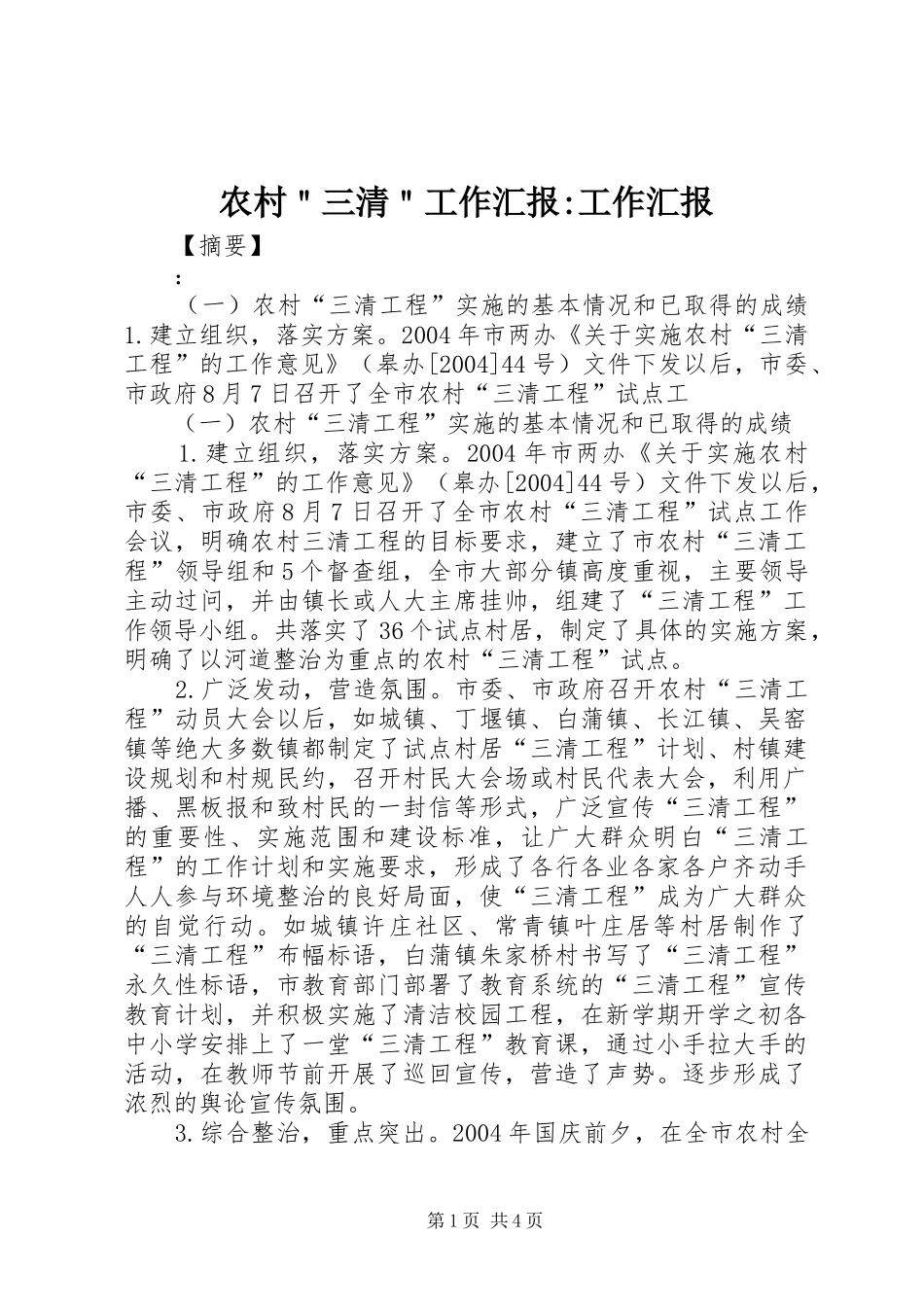 农村＂三清＂工作汇报-工作汇报_第1页