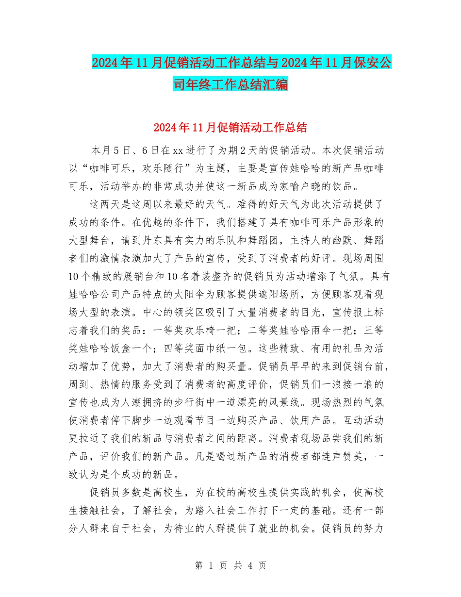 2024年11月促销活动工作总结与2024年11月保安公司年终工作总结汇编_第1页