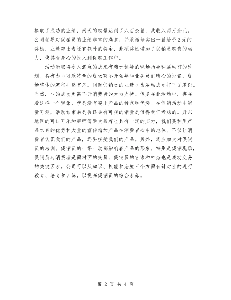 2024年11月促销活动工作总结与2024年11月保安公司年终工作总结汇编_第2页