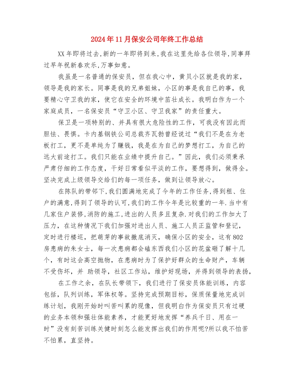 2024年11月促销活动工作总结与2024年11月保安公司年终工作总结汇编_第3页