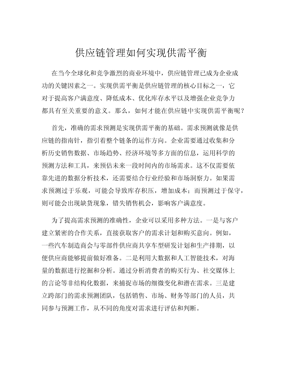 供应链管理如何实现供需平衡_第1页