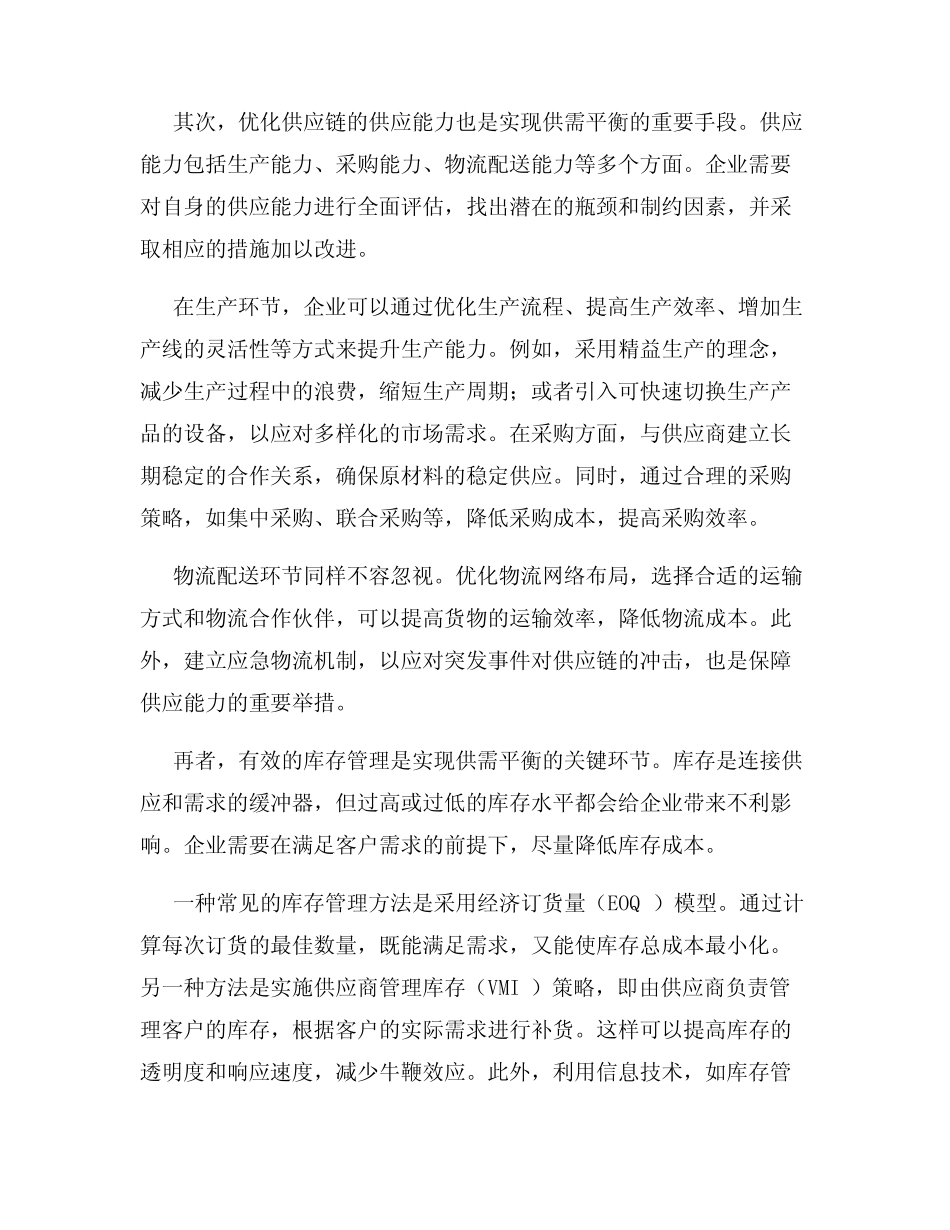 供应链管理如何实现供需平衡_第2页