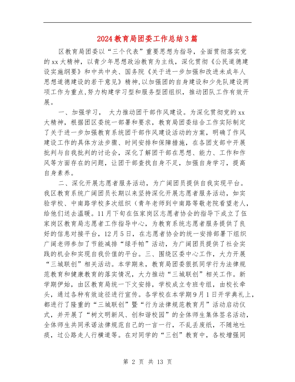 2024教育局团委工作总结3篇_第2页