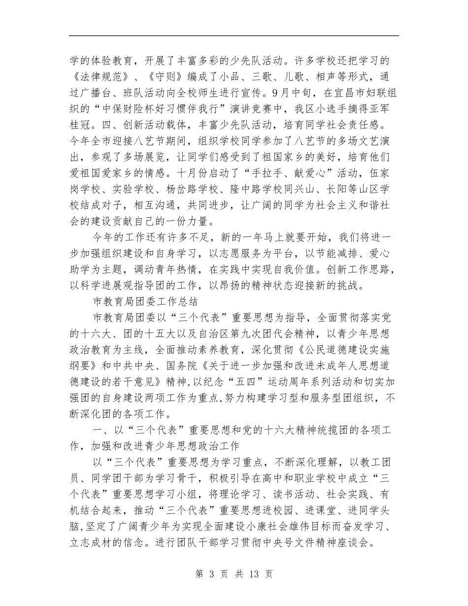 2024教育局团委工作总结3篇_第3页