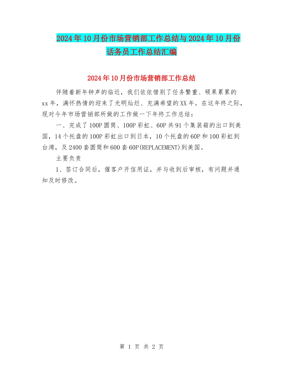 2024年10月份市场营销部工作总结与2024年10月份话务员工作总结汇编_第1页
