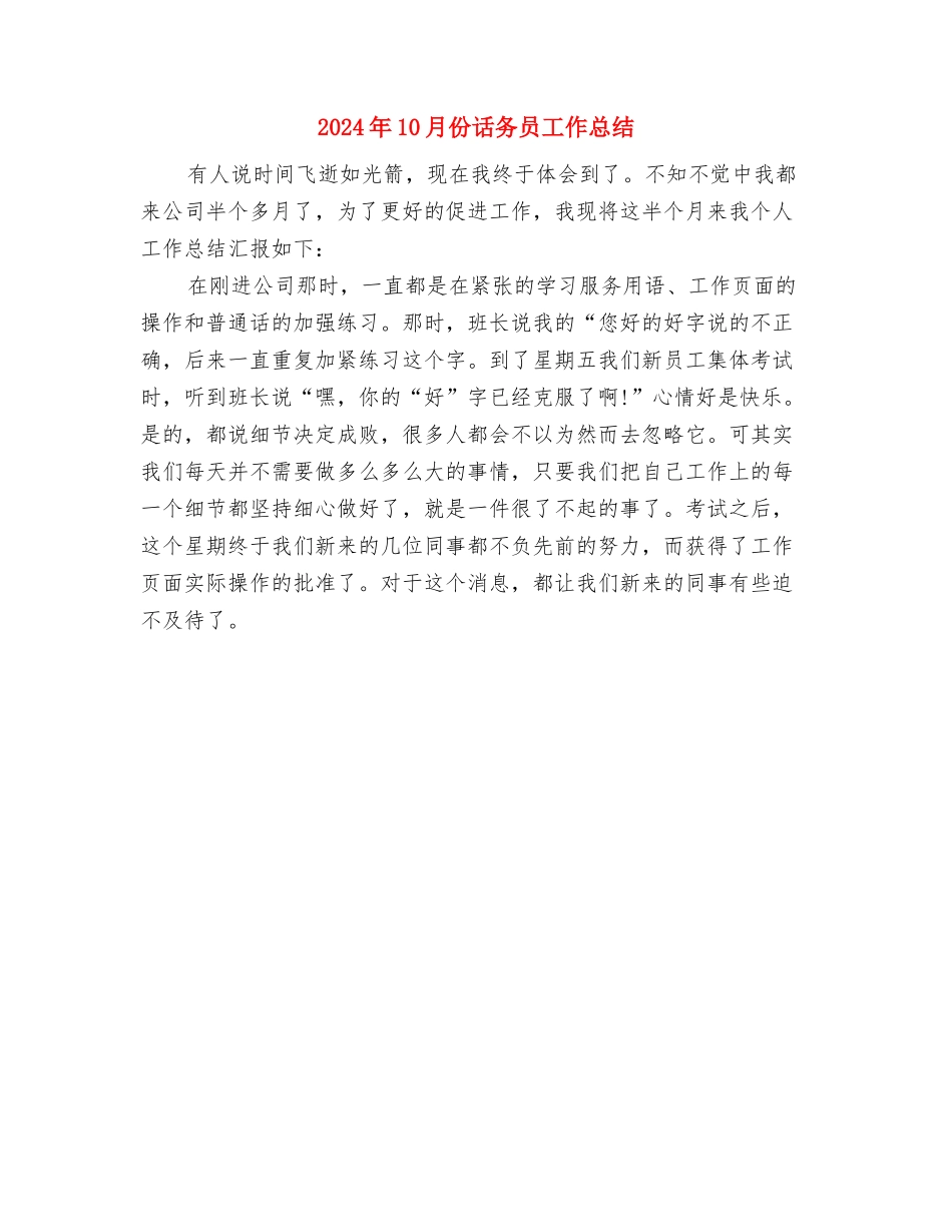 2024年10月份市场营销部工作总结与2024年10月份话务员工作总结汇编_第2页