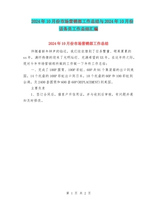 2024年10月份市场营销部工作总结与2024年10月份话务员工作总结汇编