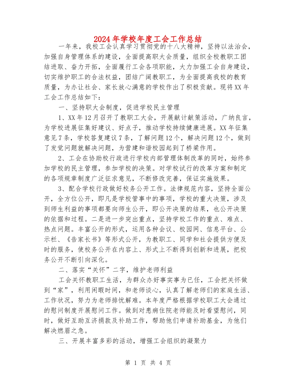 2024年小学年度工会工作总结_第1页