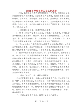 2024年小学年度工会工作总结