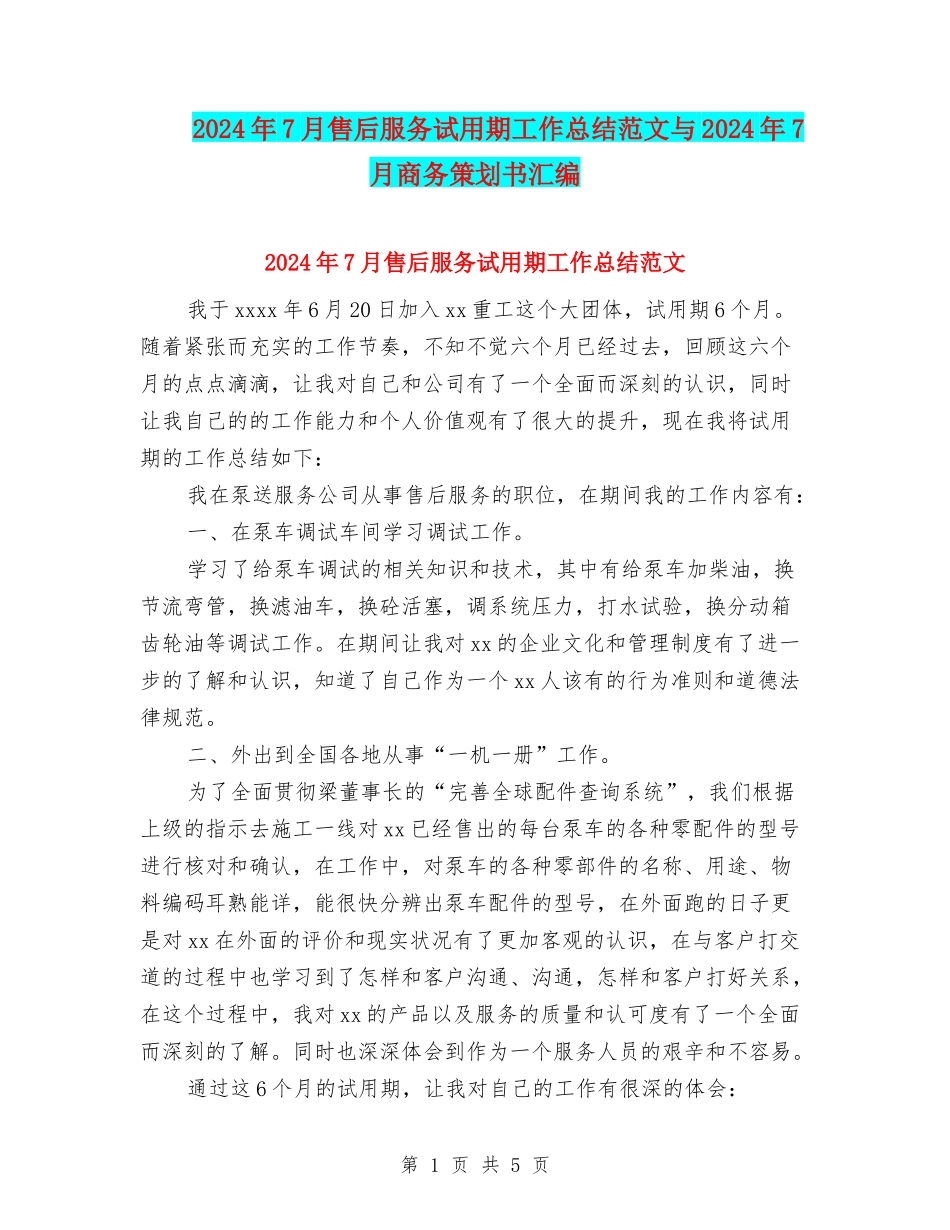 2024年7月售后服务试用期工作总结范文与2024年7月商务策划书汇编_第1页