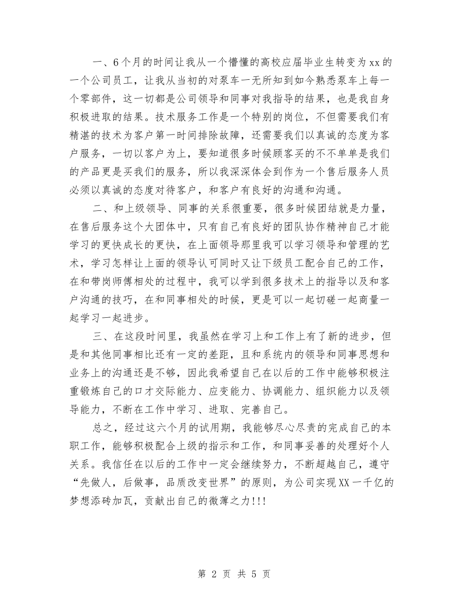 2024年7月售后服务试用期工作总结范文与2024年7月商务策划书汇编_第2页