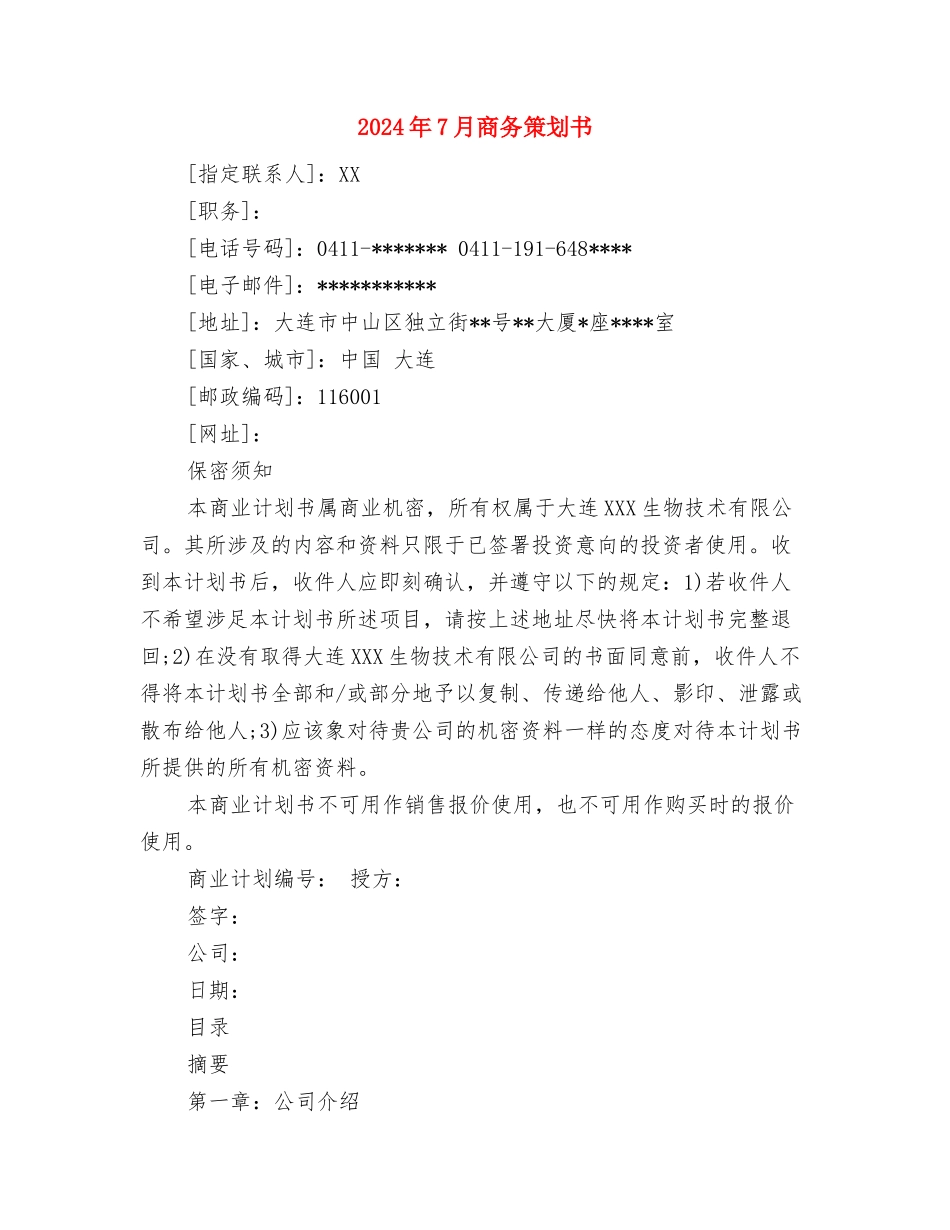 2024年7月售后服务试用期工作总结范文与2024年7月商务策划书汇编_第3页