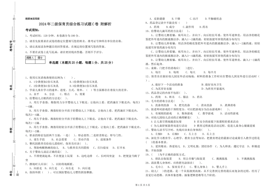 2024年二级保育员综合练习试题C卷-附解析_第1页