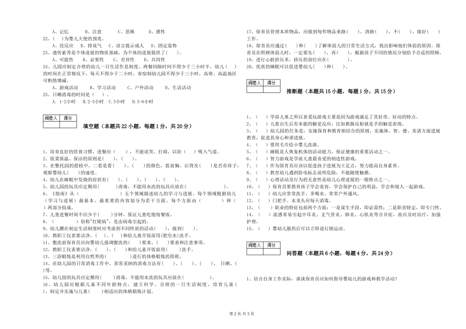 2024年二级保育员综合练习试题C卷-附解析_第2页