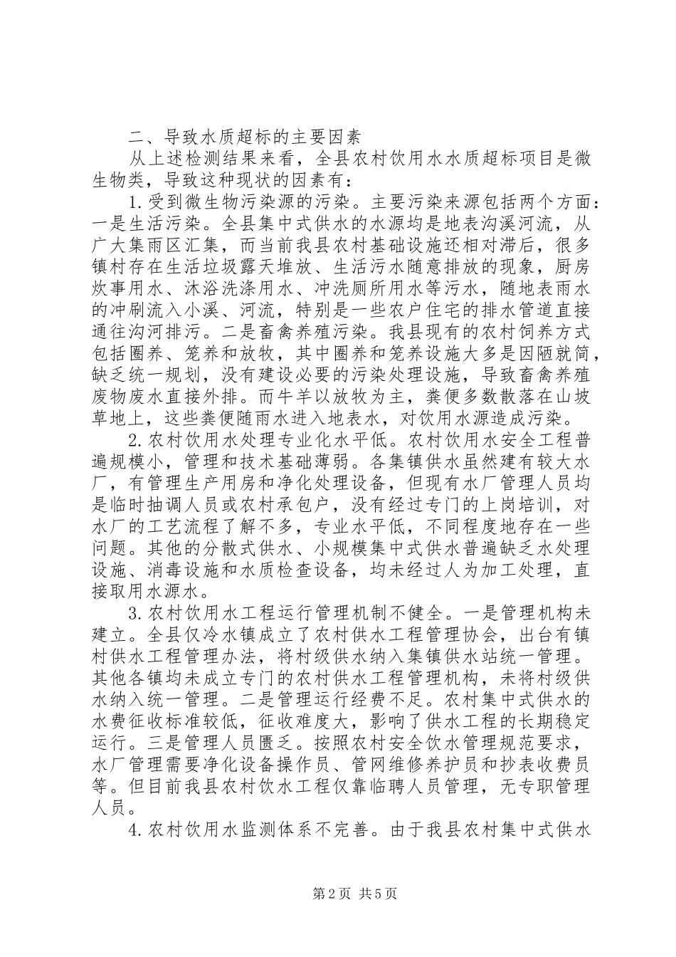 农村饮用水水质安全调研报告_第2页