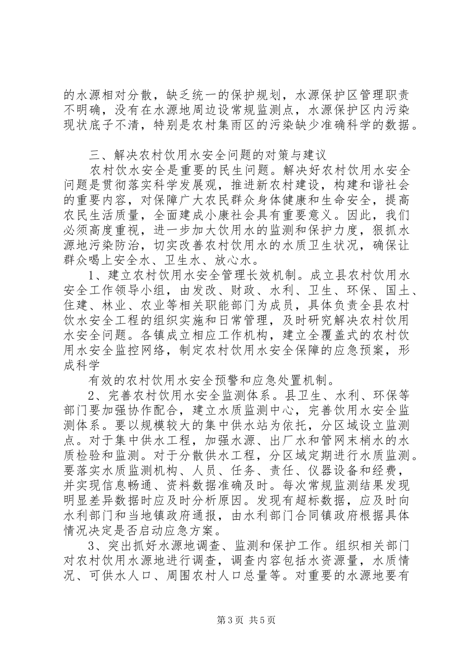 农村饮用水水质安全调研报告_第3页