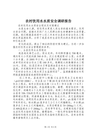 农村饮用水水质安全调研报告