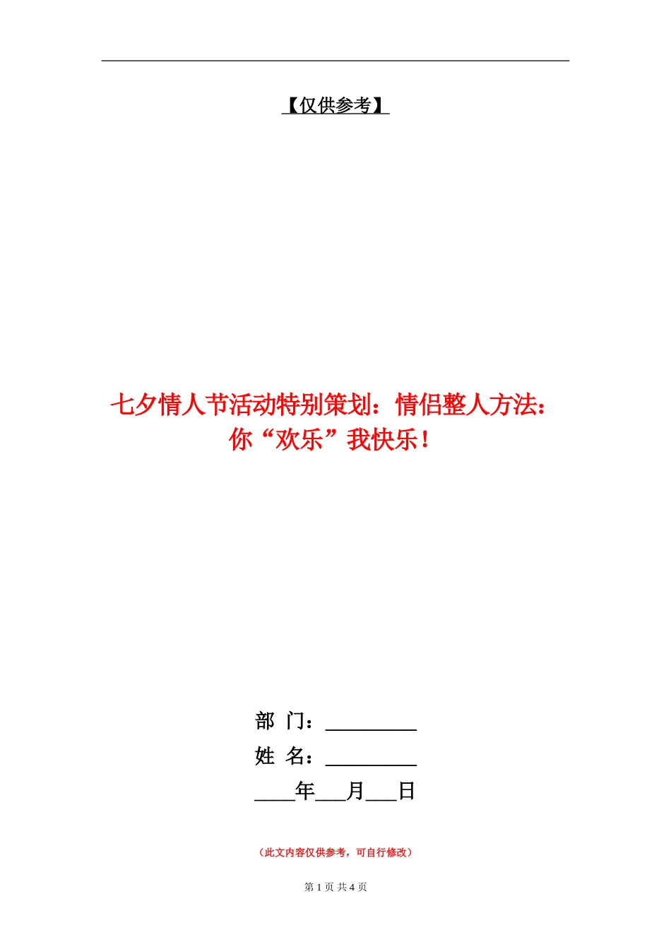 七夕情人节活动特别策划：情侣整人方法：你“快乐”我开心!_第1页
