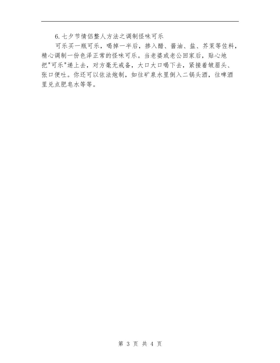 七夕情人节活动特别策划：情侣整人方法：你“快乐”我开心!_第3页