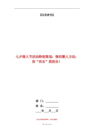 七夕情人节活动特别策划：情侣整人方法：你“快乐”我开心!