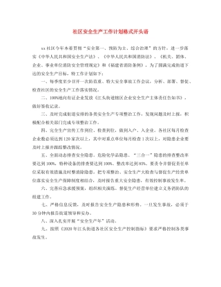 社区安全生产工作计划格式开头语 
